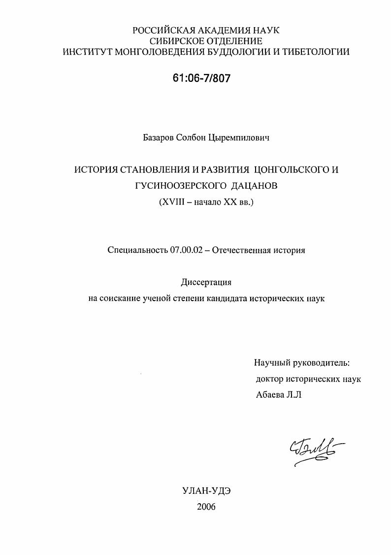 История становления и развития цонгольского и гусиноозерского дацанов : XVIII-начало XX вв.