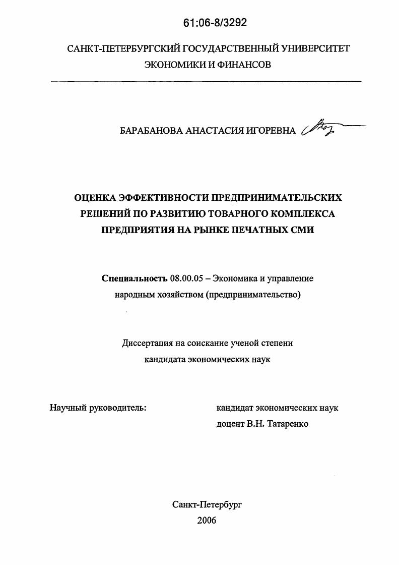 Оценка эффективности предпринимательских решений по развитию товарного комплекса предприятия на рынке печатных СМИ