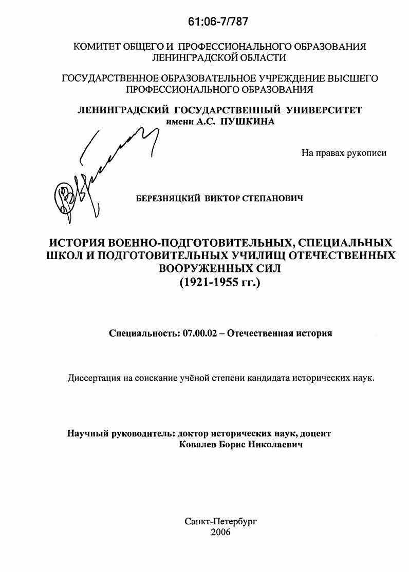 История военно-подготовительных, специальных школ и подготовительных училищ отечественных Вооруженных сил : 1921-1955 гг.