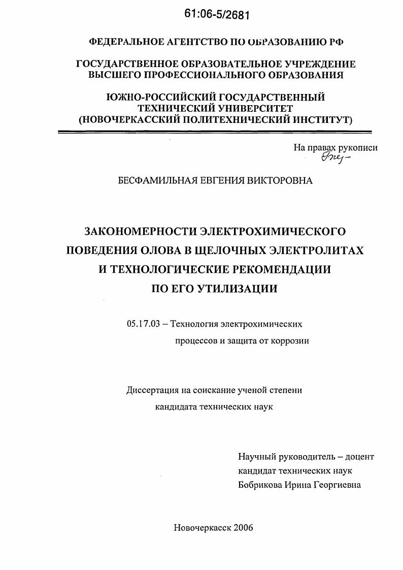 Закономерности электрохимического поведения олова в щелочных электролитах и технологические рекомендации по его утилизации
