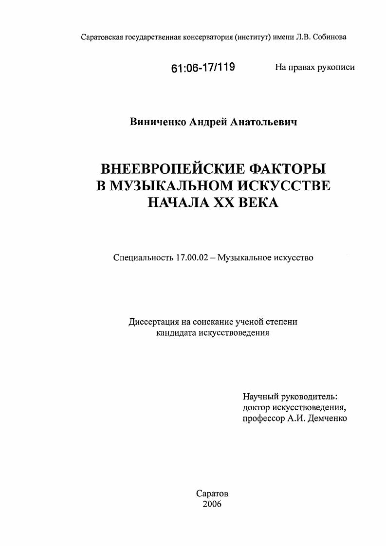 Внеевропейские факторы в музыкальном искусстве начала XX века