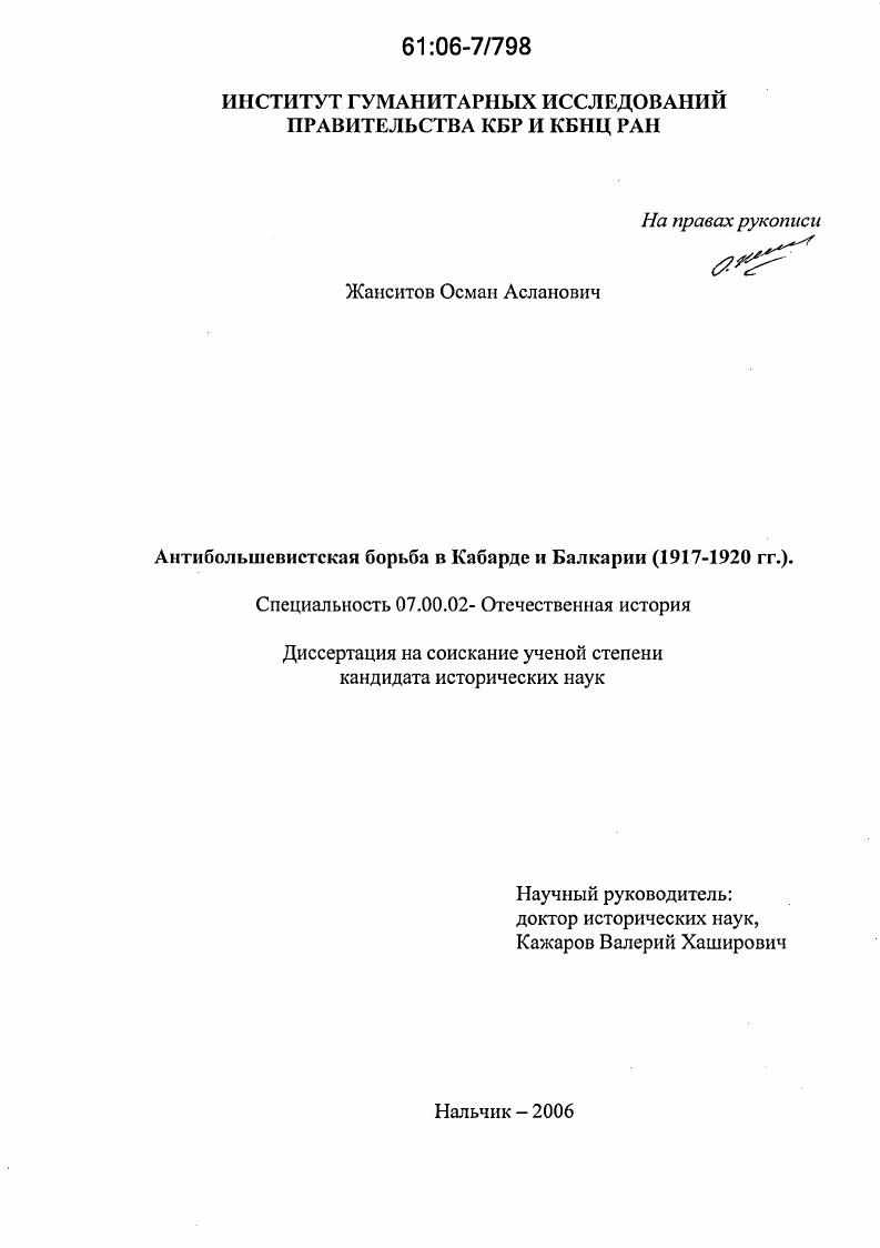 Антибольшевистская борьба в Кабарде и Балкарии : 1917-1920 гг.