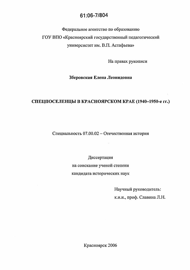 скачать диссертацию Спецпоселенцы в Красноярском крае : 1940-1950-е гг. Спецпоселенцы в Красноярском крае : 1940-1950-е гг.