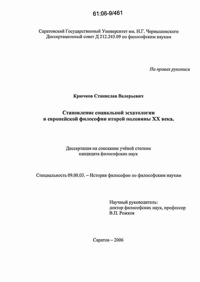 Становление социальной эсхатологии в европейской философии второй половины XX века