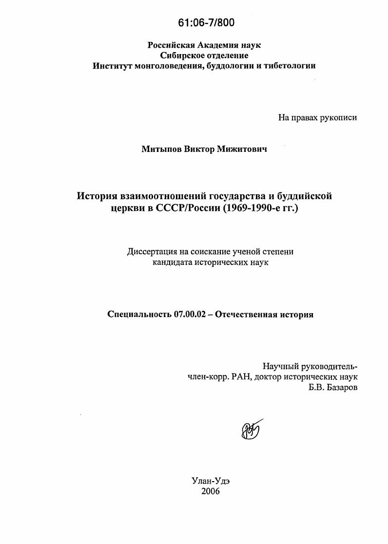 скачать диссертацию История взаимоотношений государства и буддийской церкви в СССР/России : 1969-1990-е гг. История взаимоотношений государства и буддийской церкви в СССР/России : 1969-1990-е гг.