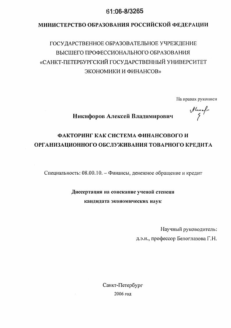 скачать диссертацию Факторинг как система финансового и организационного обслуживания товарного кредита Факторинг как система финансового и организационного обслуживания товарного кредита