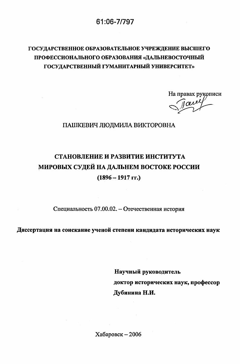 Становление и развитие института мировых судей на Дальнем Востоке России : 1896-1917 гг.