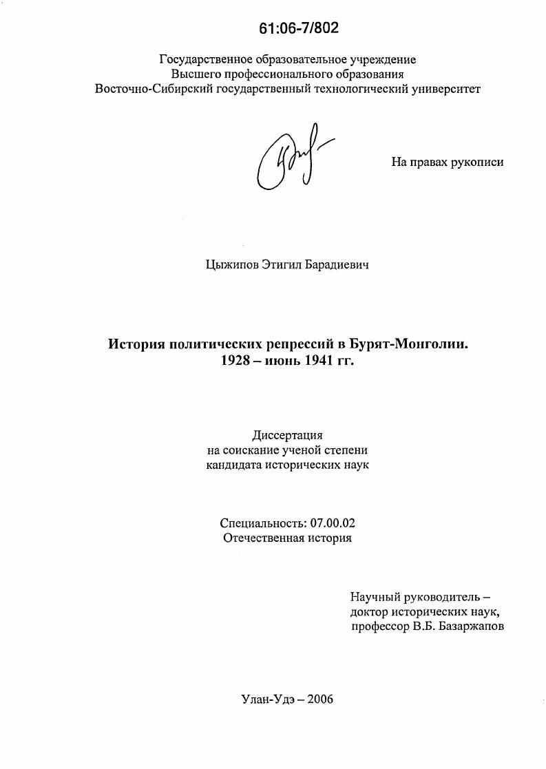 скачать диссертацию История политических репрессий в Бурят-Монголии. 1928-июнь 1941 гг. История политических репрессий в Бурят-Монголии. 1928-июнь 1941 гг.