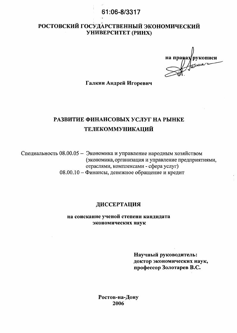 скачать диссертацию Развитие финансовых услуг на рынке телекоммуникаций Развитие финансовых услуг на рынке телекоммуникаций