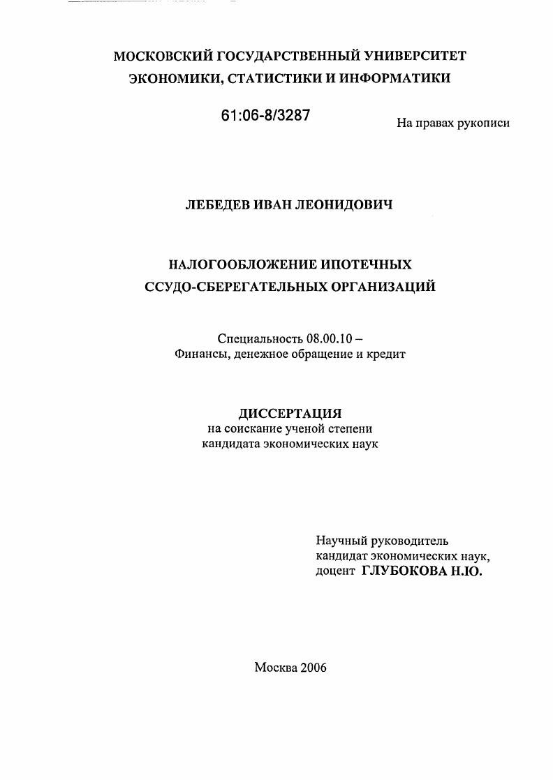 Налогообложение ипотечных ссудо-сберегательных организаций