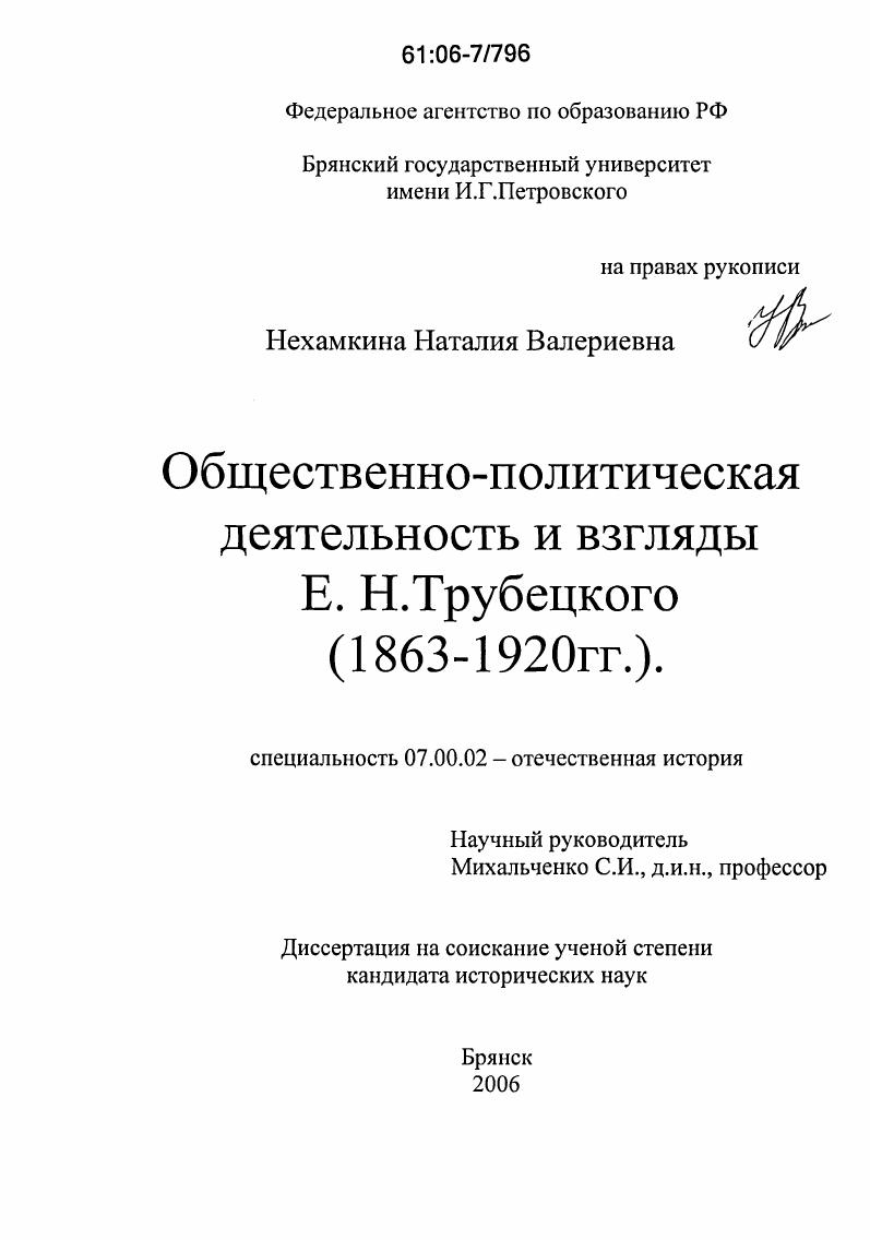 Общественно-политическая деятельность и взгляды Е.Н. Трубецкого : 1863-1920 гг.