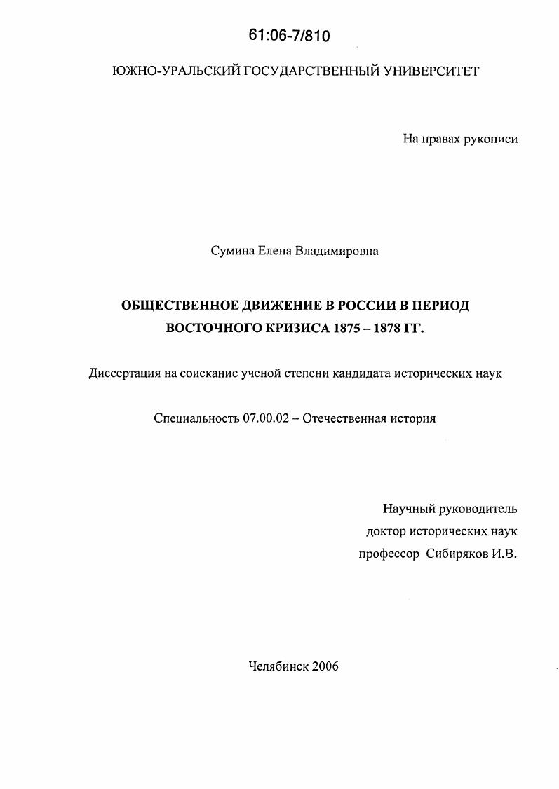 скачать диссертацию Общественное движение в России в период Восточного кризиса 1875-1878 гг. Общественное движение в России в период Восточного кризиса 1875-1878 гг.