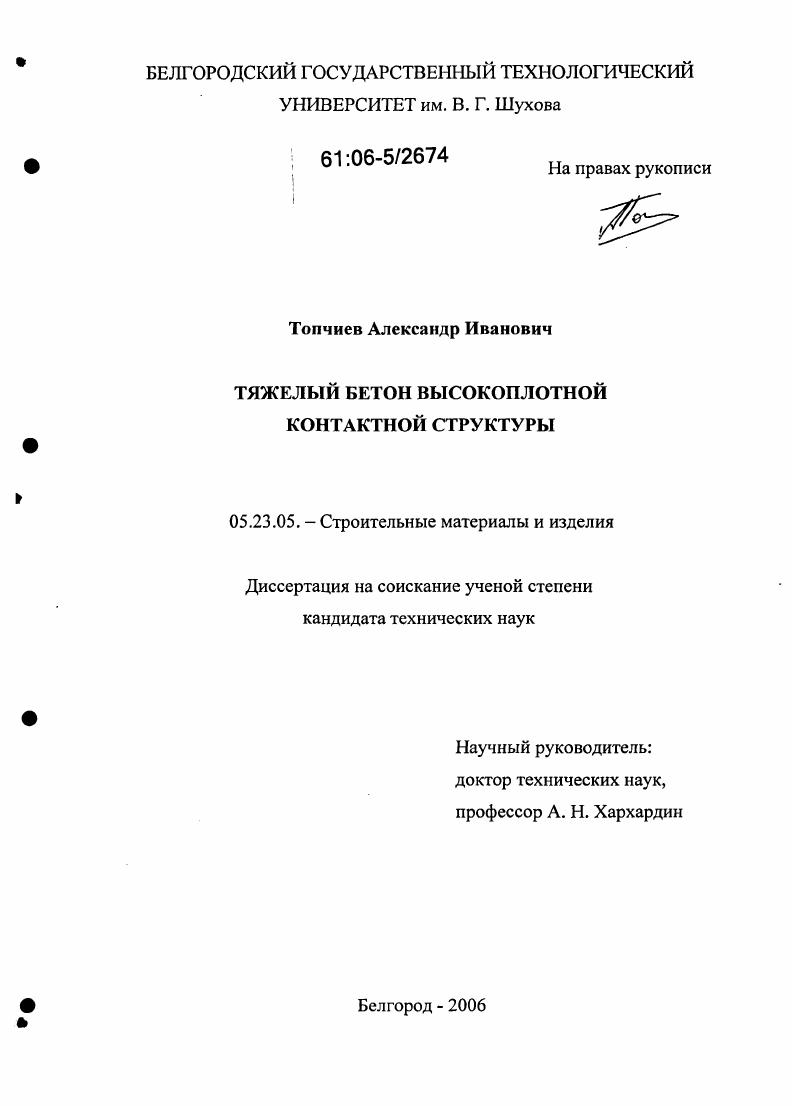 Тяжелый бетон высокоплотной контактной структуры