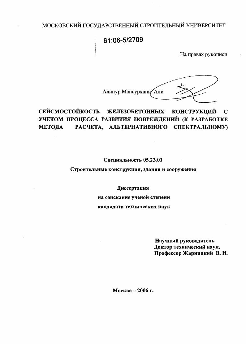 Сейсмостойкость железобетонных конструкций с учетом процесса развития повреждений : К разработке метода расчета, альтернативного спектральному