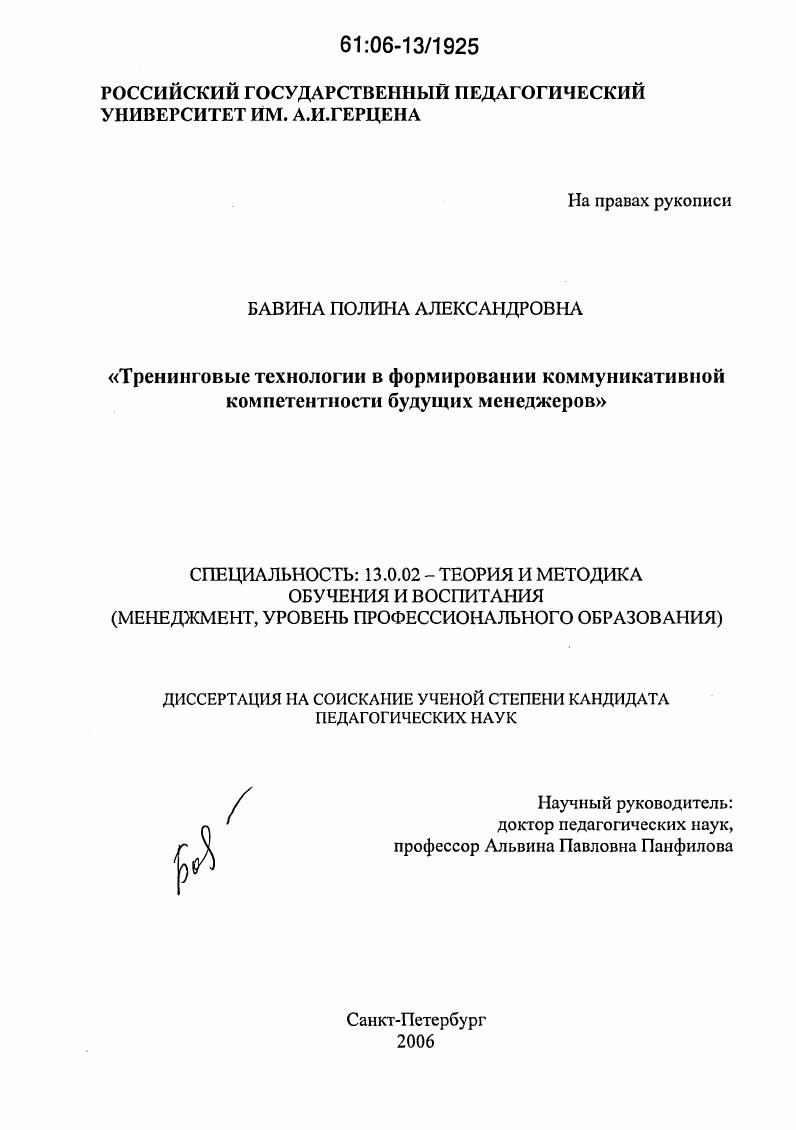 скачать диссертацию Тренинговые технологии в формировании коммуникативной компетентности будущих менеджеров Тренинговые технологии в формировании коммуникативной компетентности будущих менеджеров