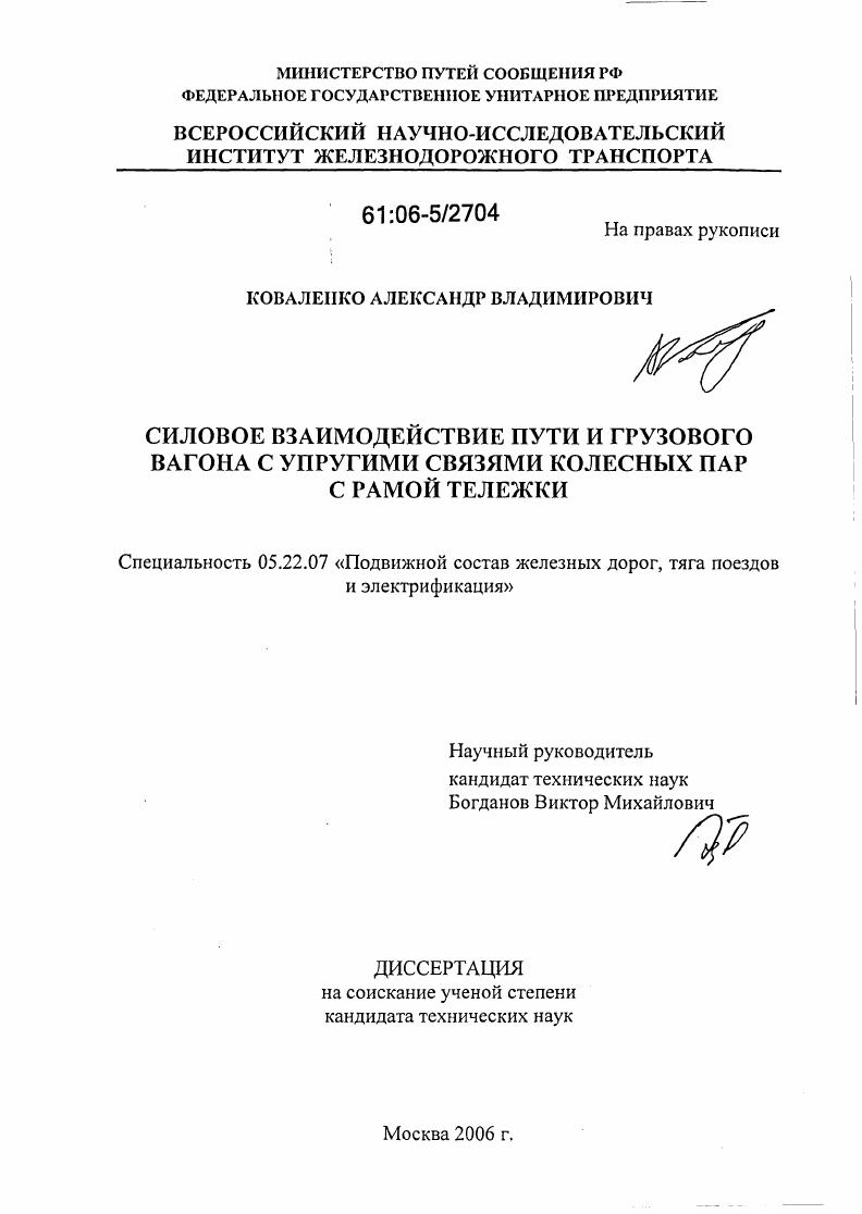 Силовое взаимодействие пути и грузового вагона с упругими связями колесных пар с рамой тележки