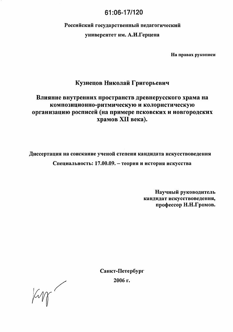 Влияние внутренних пространств древнерусского храма на композиционно-ритмическую и колористическую организацию росписей : На примере псковских и новгородских храмов XII века