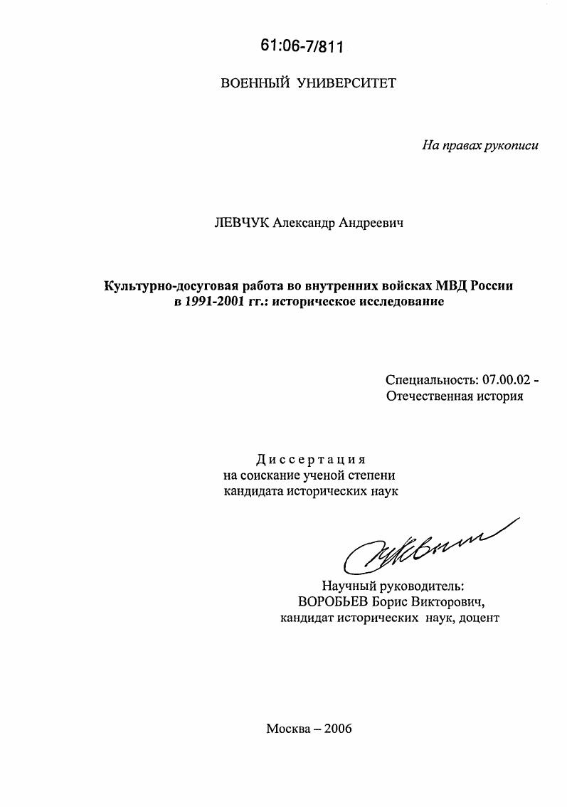 Культурно-досуговая работа во внутренних войсках МВД России в 1991-2001 гг.: историческое исследование