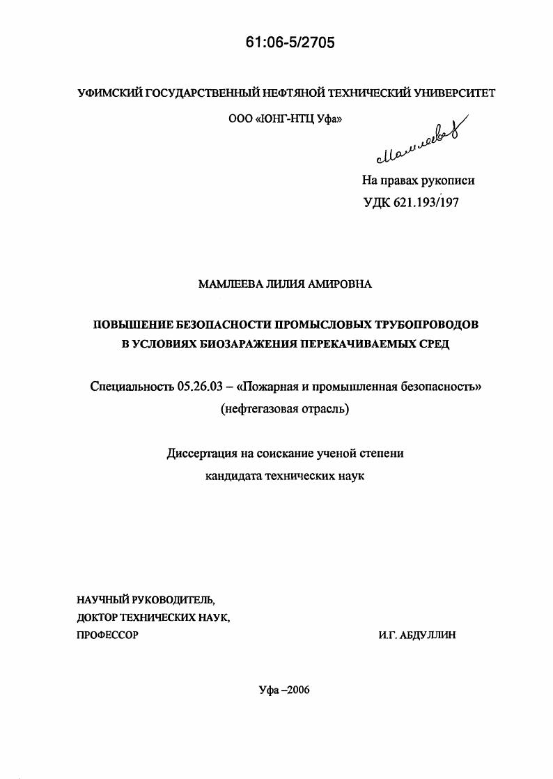 Повышение безопасности промысловых трубопроводов в условиях биозаражения перекачиваемых сред