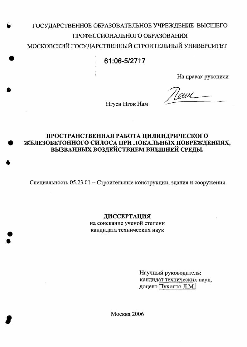 Пространственная работа цилиндрического железобетонного силоса при локальных повреждениях, вызванных воздействием внешней среды