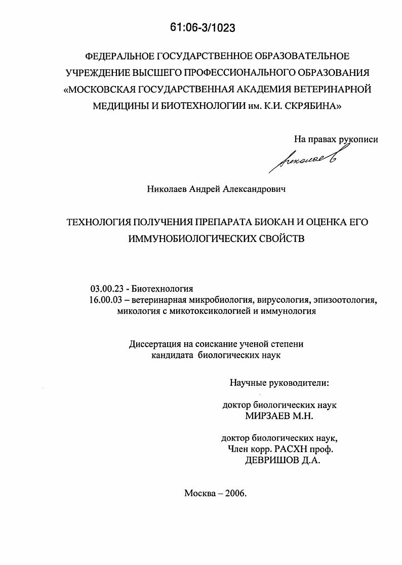 Технология получения препарата Биокан и оценка его иммунобиологических свойств