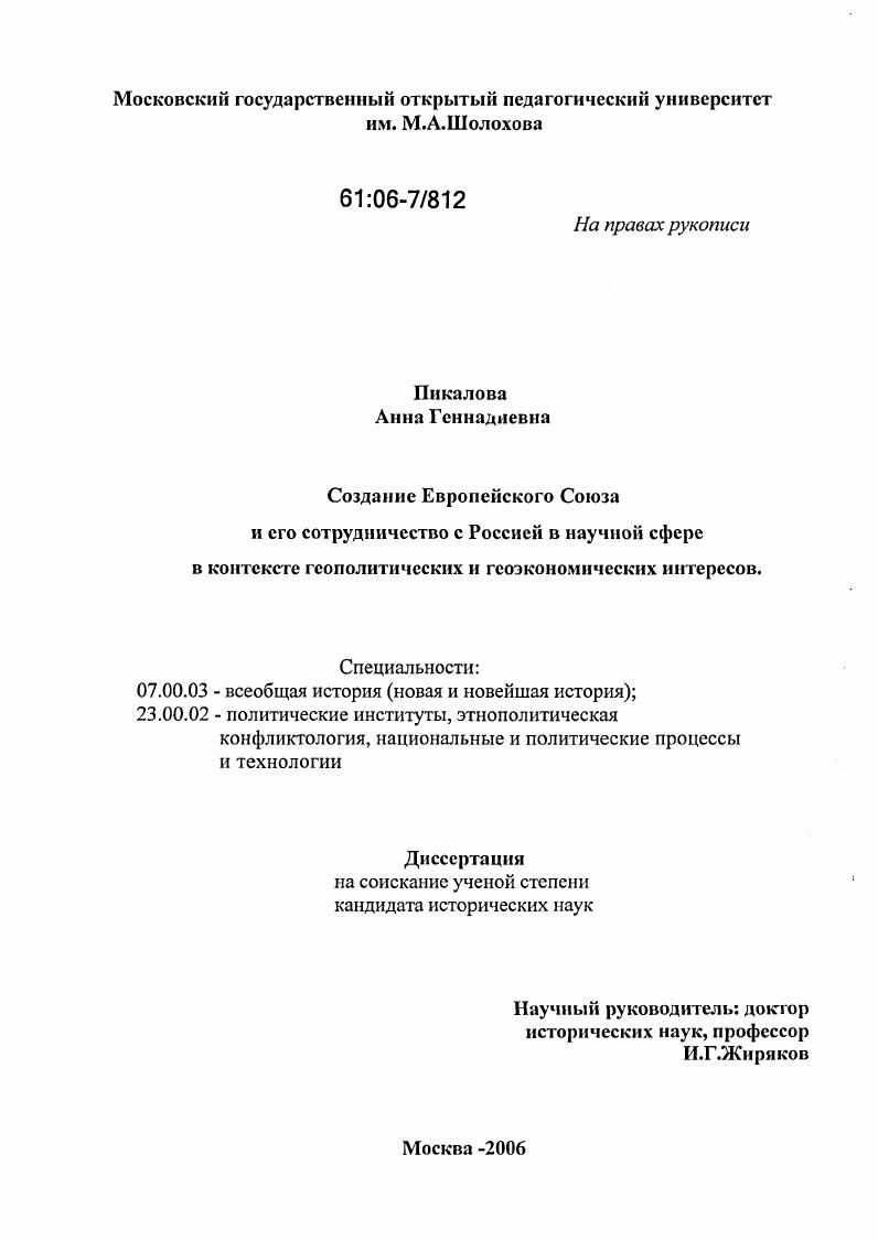 Создание Европейского Союза и его сотрудничество с Россией в научной сфере в контексте геополитических и геоэкономических интересов