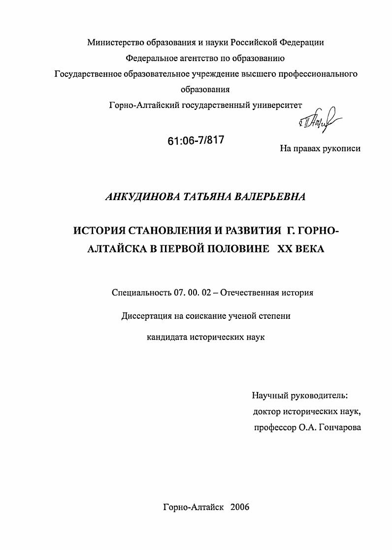 скачать диссертацию История становления и развития г. Горно-Алтайска в первой половине XX века История становления и развития г. Горно-Алтайска в первой половине XX века