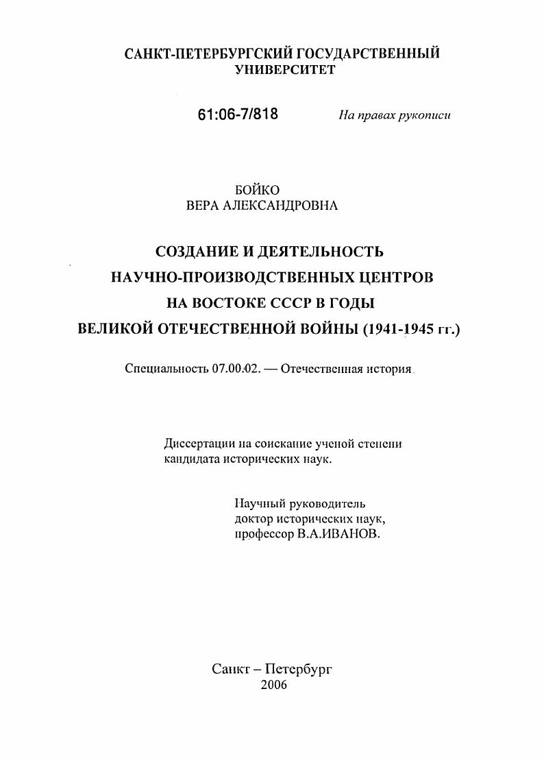 Создание и деятельность научно-производственных центров на востоке СССР в годы Великой Отечественной войны : 1941-1945 гг.