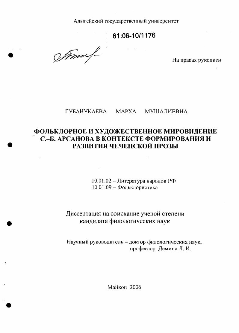 Фольклорное и художественное мировидение С.-Б. Арсанова в контексте формирования и развития чеченской прозы