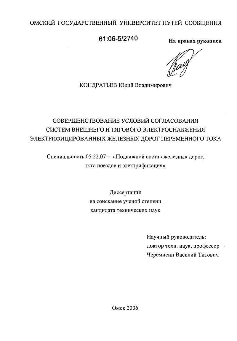 Совершенствование условий согласования систем внешнего и тягового электроснабжения электрифицированных железных дорог переменного тока