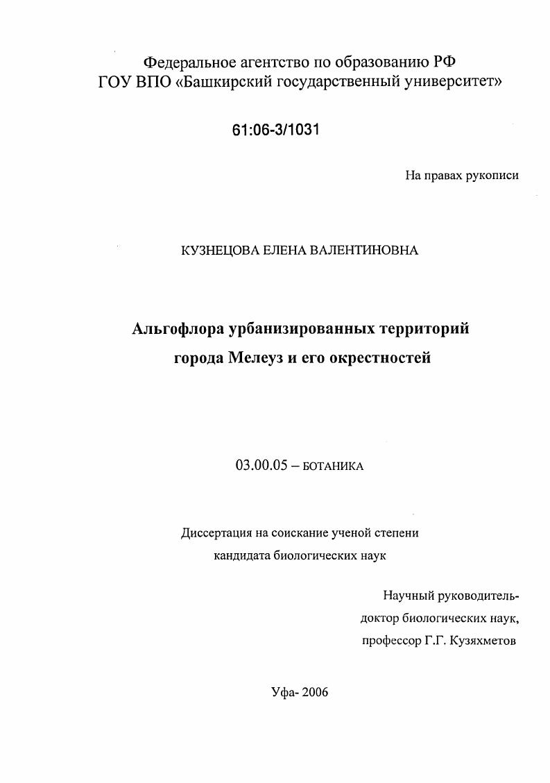 Альгофлора урбанизированных территорий города Мелеуз и его окрестностей