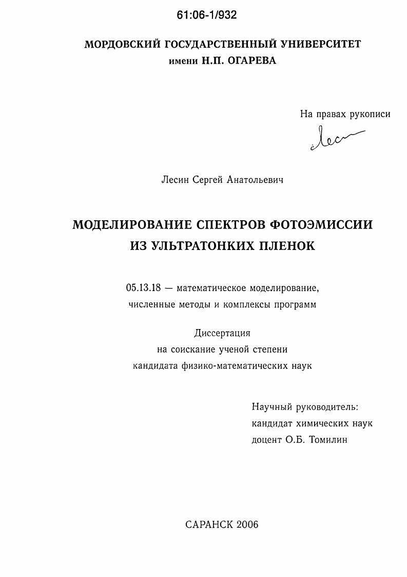 скачать диссертацию Моделирование спектров фотоэмиссии из ультратонких пленок Моделирование спектров фотоэмиссии из ультратонких пленок