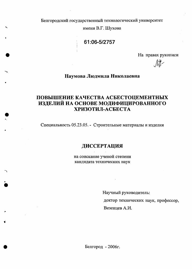Повышение качества асбестоцементных изделий на основе модифицированного хризотил-асбеста