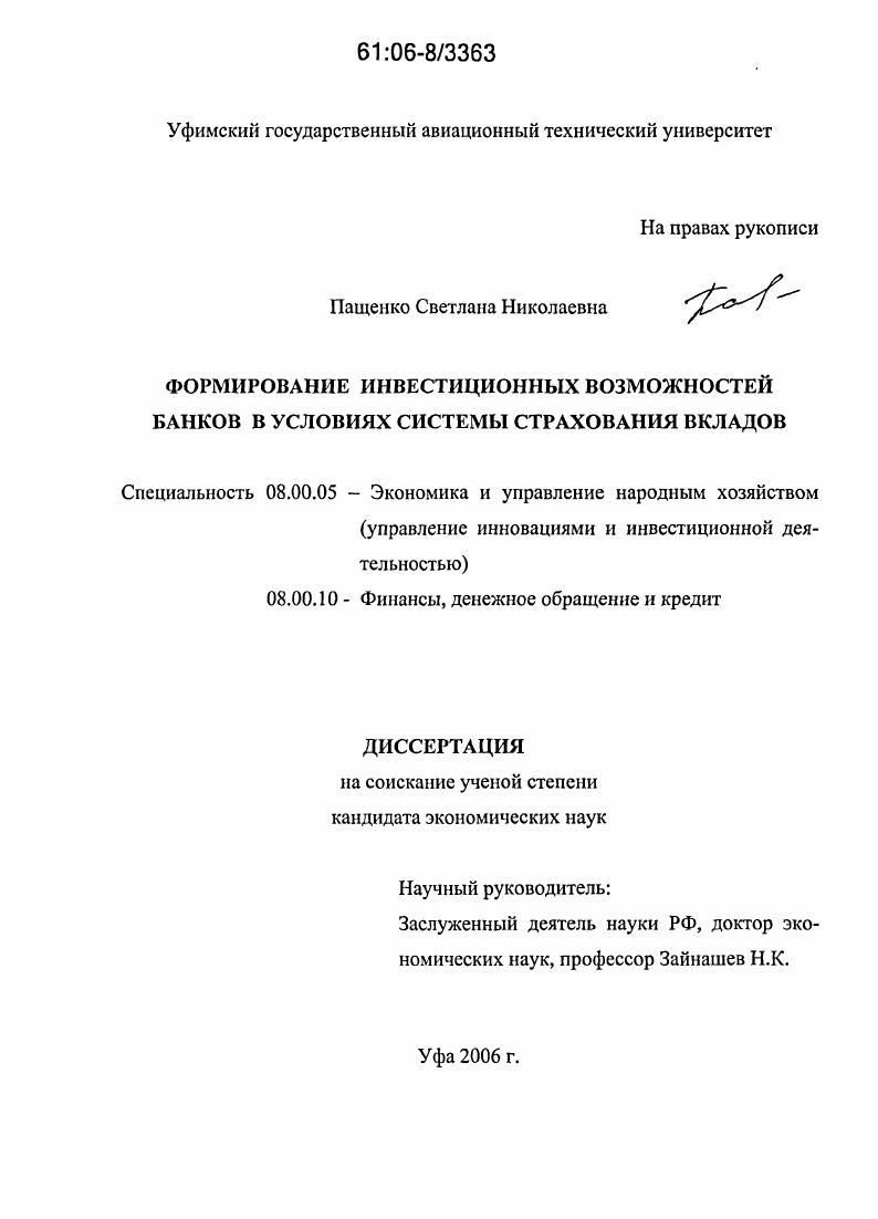 скачать диссертацию Формирование инвестиционных возможностей банков в условиях системы страхования вкладов Формирование инвестиционных возможностей банков в условиях системы страхования вкладов