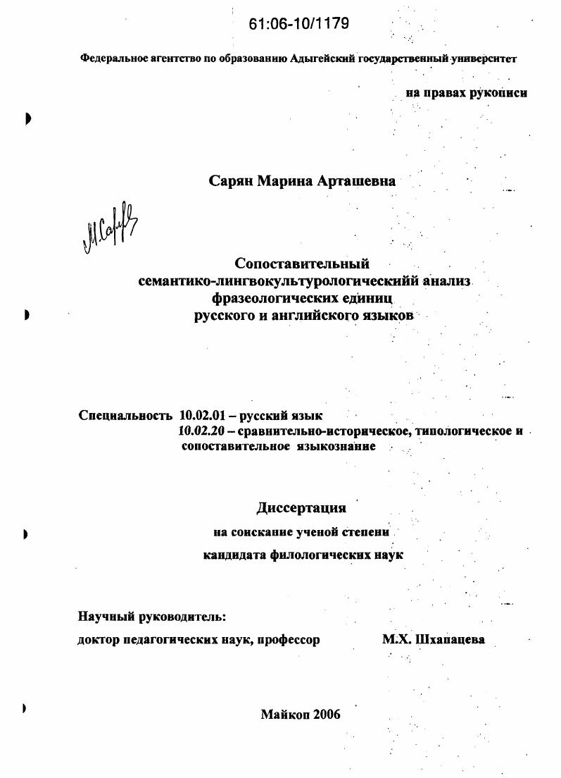 скачать диссертацию Сопоставительный семантико-лингвокультурологический анализ фразеологических единиц русского и английского языков Сопоставительный семантико-лингвокультурологический анализ фразеологических единиц русского и английского языков