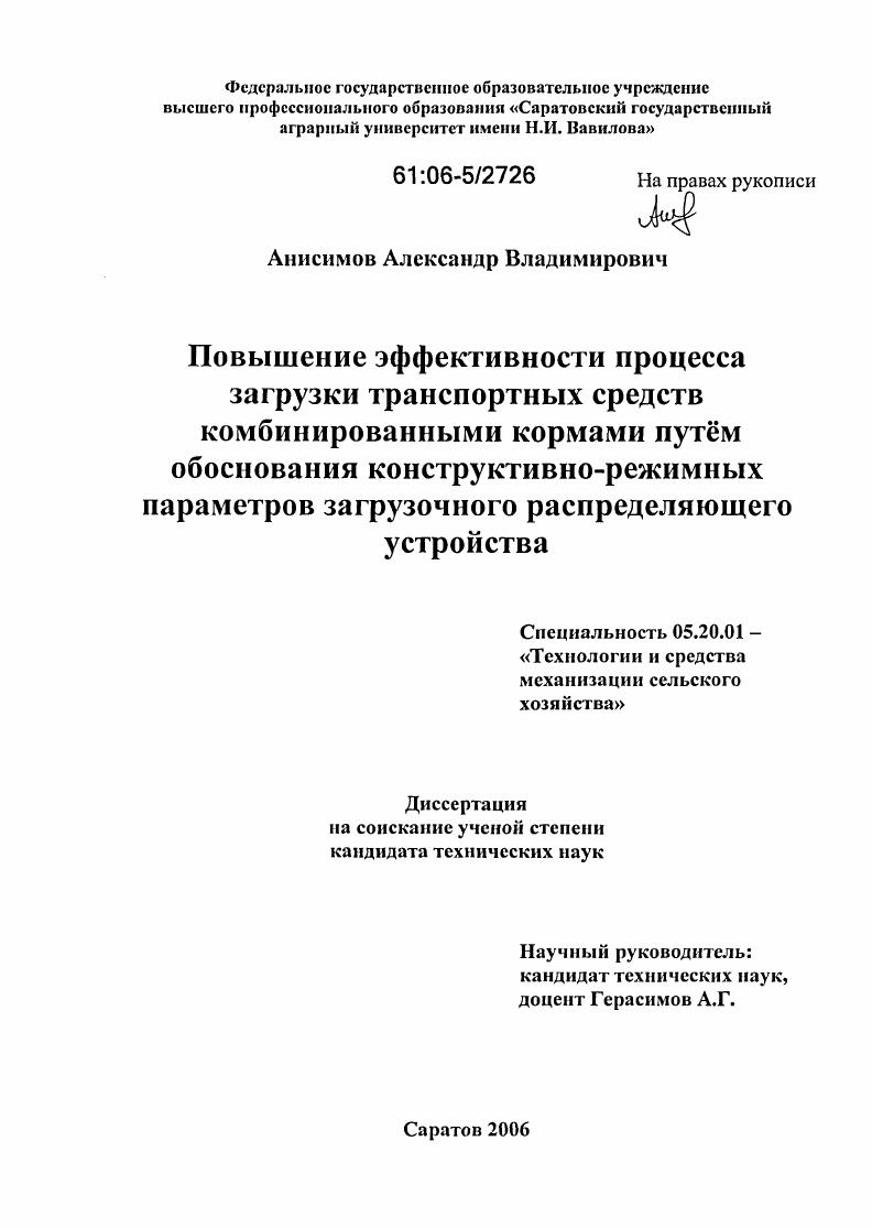 Повышение эффективности процесса загрузки транспортных средств комбинированными кормами путем обоснования конструктивно-режимных параметров загрузочного распределяющего устройства