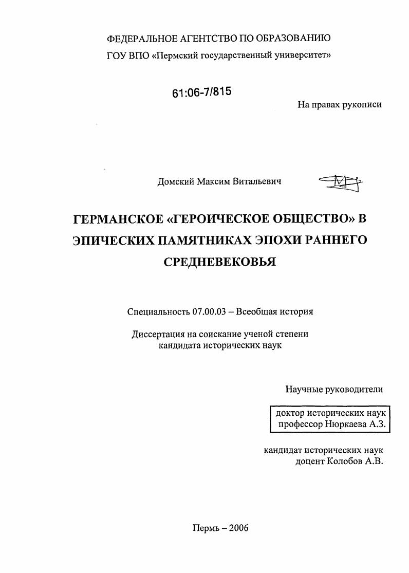Германское "Героическое общество" в эпических памятниках эпохи раннего средневековья
