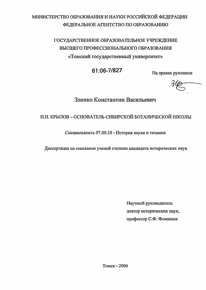 П.Н. Крылов - основатель сибирской ботанической школы
