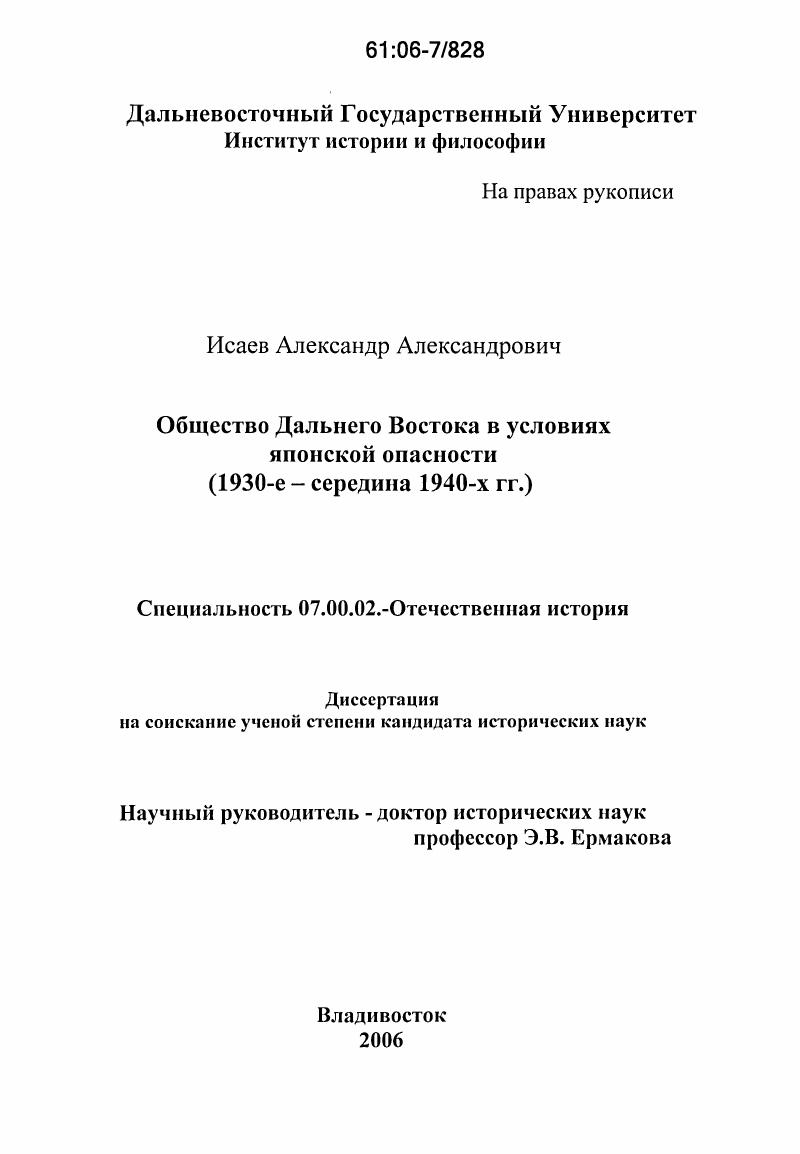 Общество Дальнего Востока в условиях японской опасности : 1930-е - середина 1940-х гг.