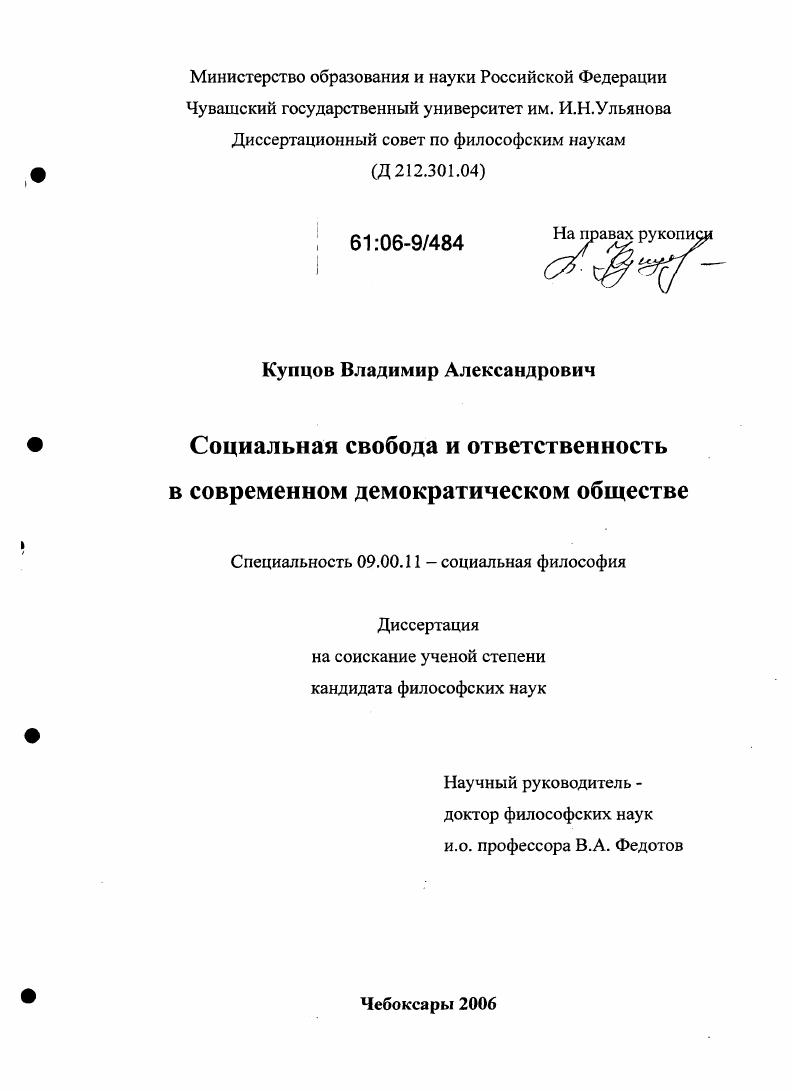 Социальная свобода и ответственность в современном демократическом обществе