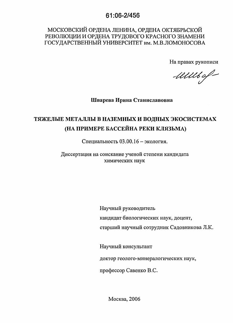 Тяжелые металлы в наземных и водных экосистемах : На примере бассейна реки Клязьма