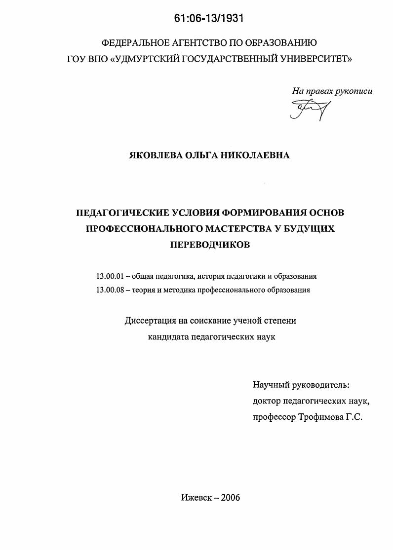 скачать диссертацию Педагогические условия формирования основ профессионального мастерства у будущих переводчиков Педагогические условия формирования основ профессионального мастерства у будущих переводчиков