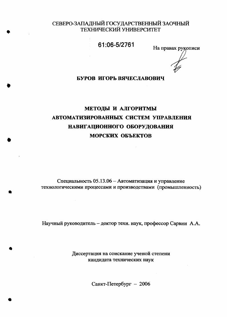 Методы и алгоритмы автоматизированных систем управления навигационного оборудования морских объектов