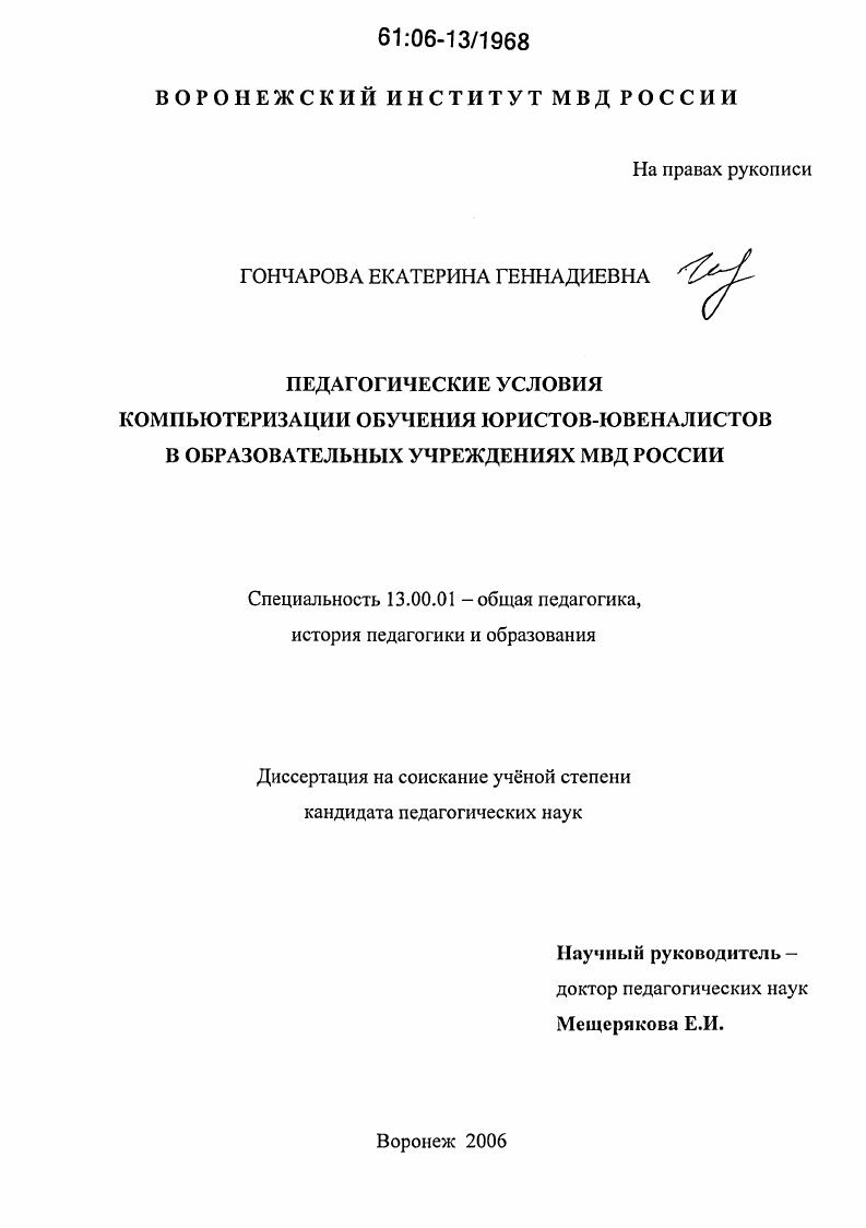 скачать диссертацию Педагогические условия компьютеризации обучения юристов-ювеналистов в образовательных учреждениях МВД России Педагогические условия компьютеризации обучения юристов-ювеналистов в образовательных учреждениях МВД России