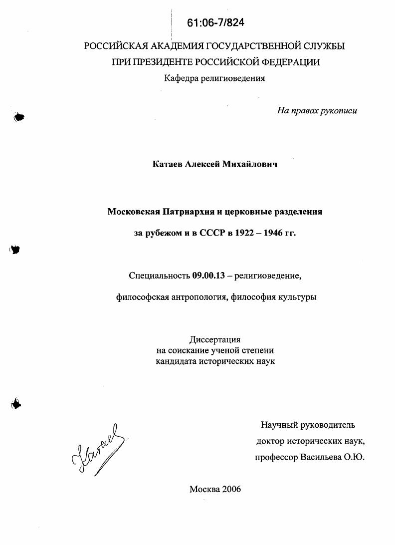 Московская Патриархия и церковные разделения за рубежом и в СССР в 1922-1946 гг.