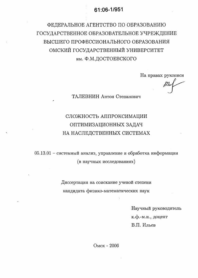 Сложность аппроксимации оптимизационных задач на наследственных системах
