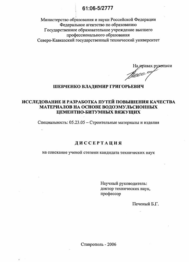 Исследование и разработка путей повышения качества материалов на основе водоэмульсионных цементно-битумных вяжущих