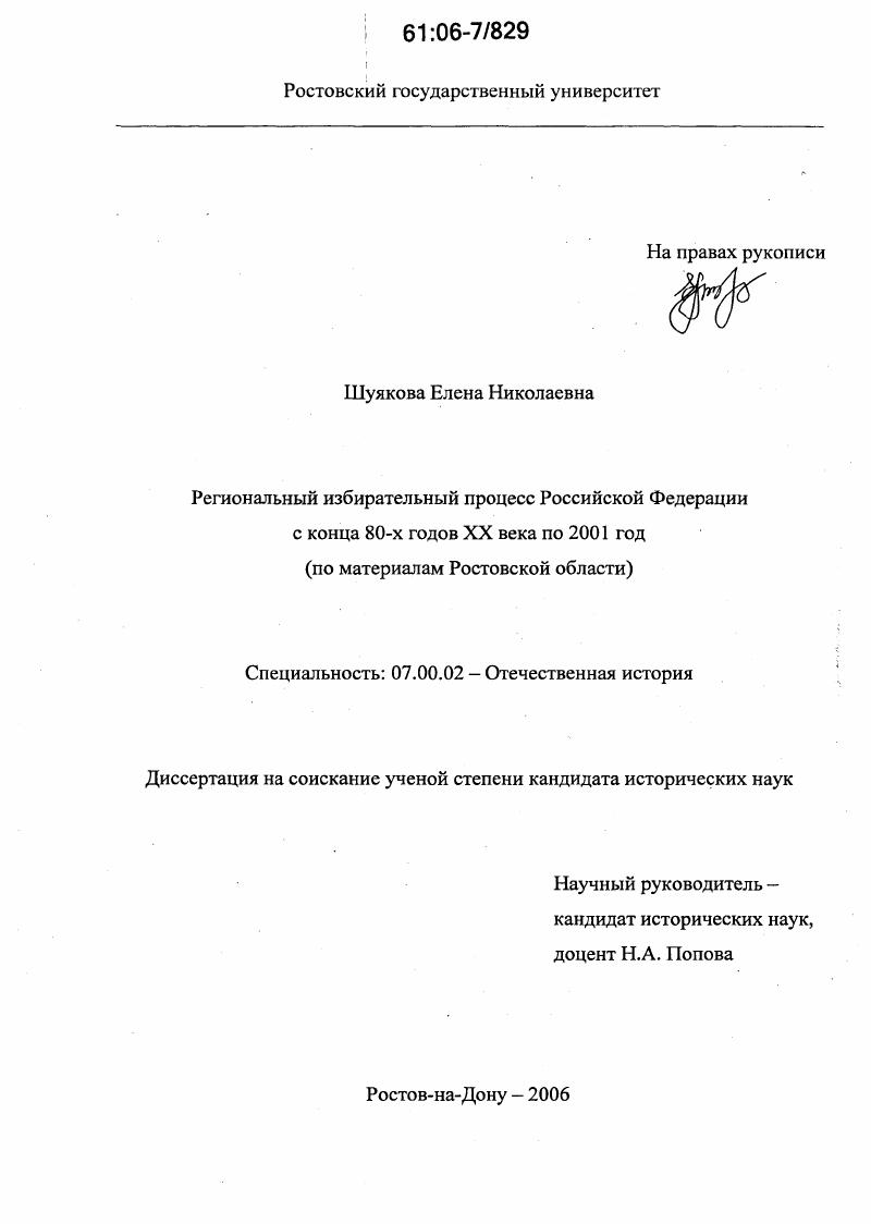 Региональный избирательный процесс Российской Федерации с конца 80-х годов XX века по 2001 год : По материалам Ростовской области