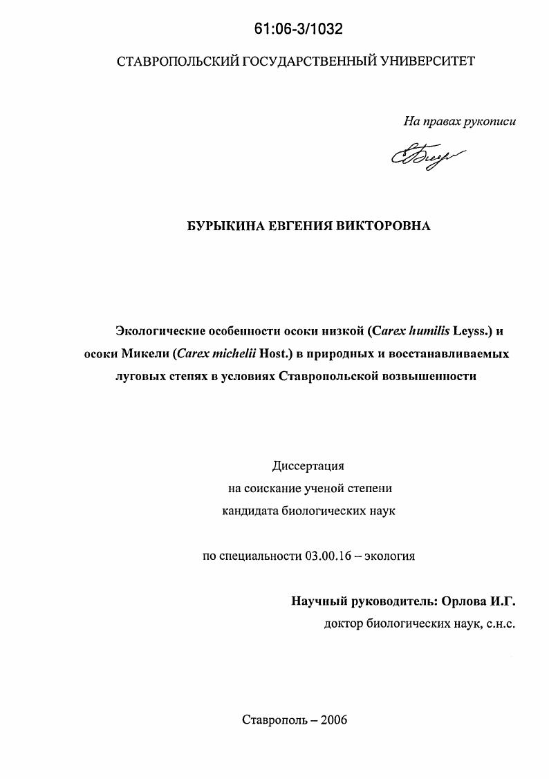 Экологические особенности осоки низкой (Carex humilis Leyss.) и осоки Микели (Carex michelii Host.) в природных и восстанавливаемых луговых степях в условиях Ставропольской возвышенности