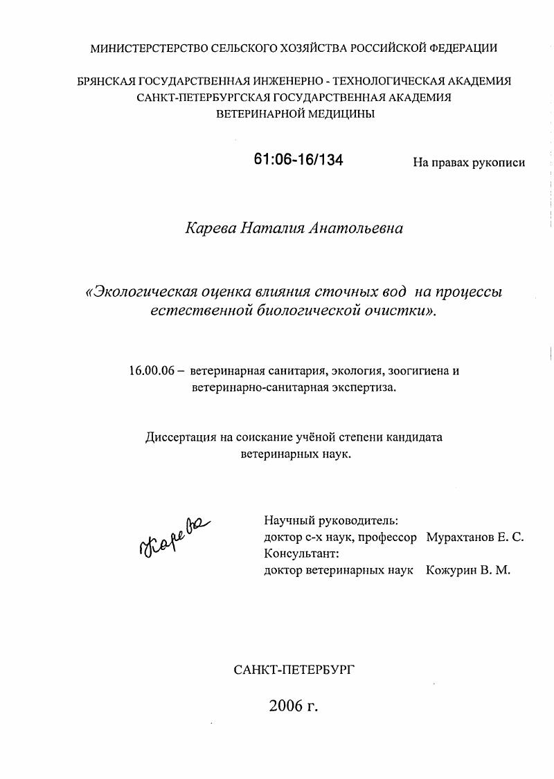 Экологическая оценка влияния сточных вод на процессы естественной биологической очистки